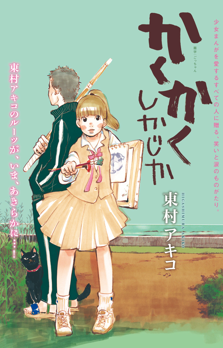 漫画レビュー 超名作 かくかくしかじか には教育の本質が詰まっていると思う ネット起業で月500万稼ぎ独立した元貧乏国立大学生の物語