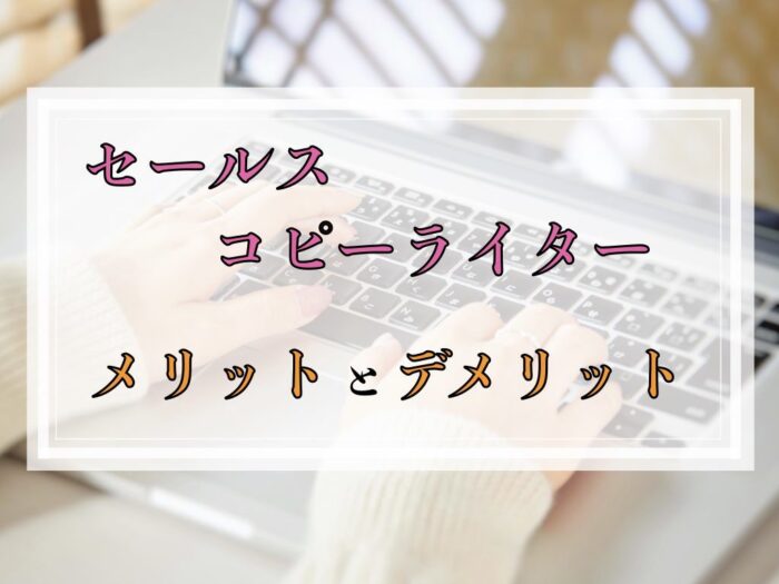 セールスコピーライターとは メリット デメリットを解説 ネット起業で月500万稼ぎ独立した元貧乏国立大学生の物語
