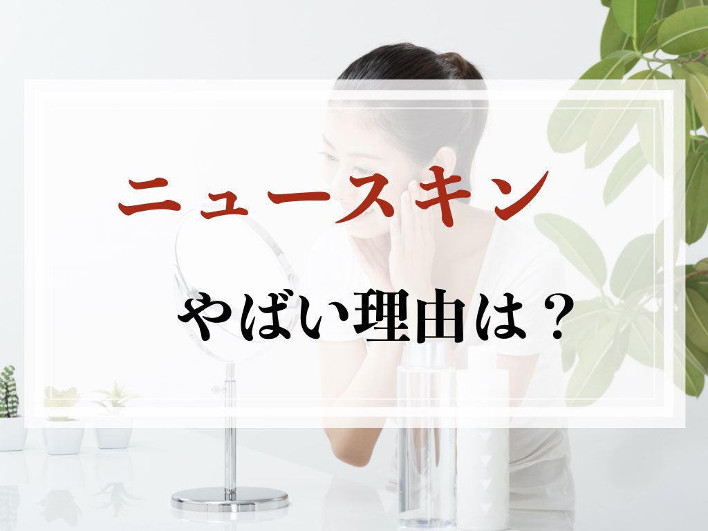 ニュースキンがやばいと言われることがある理由 ネット起業で月500万稼ぎ独立した元貧乏国立大学生の物語